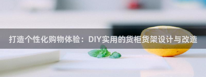 杏运体育官方网址登录：打造个性化购物体验