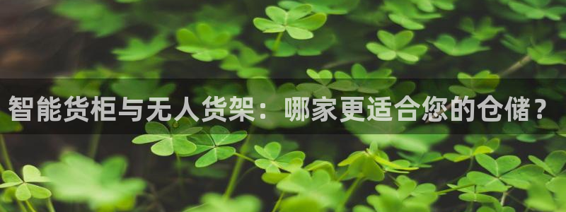 杏运体育不给出款：智能货柜与无人货架：哪