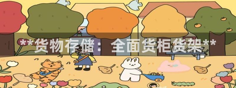 杏运体育app下载安装手机版：**货物存